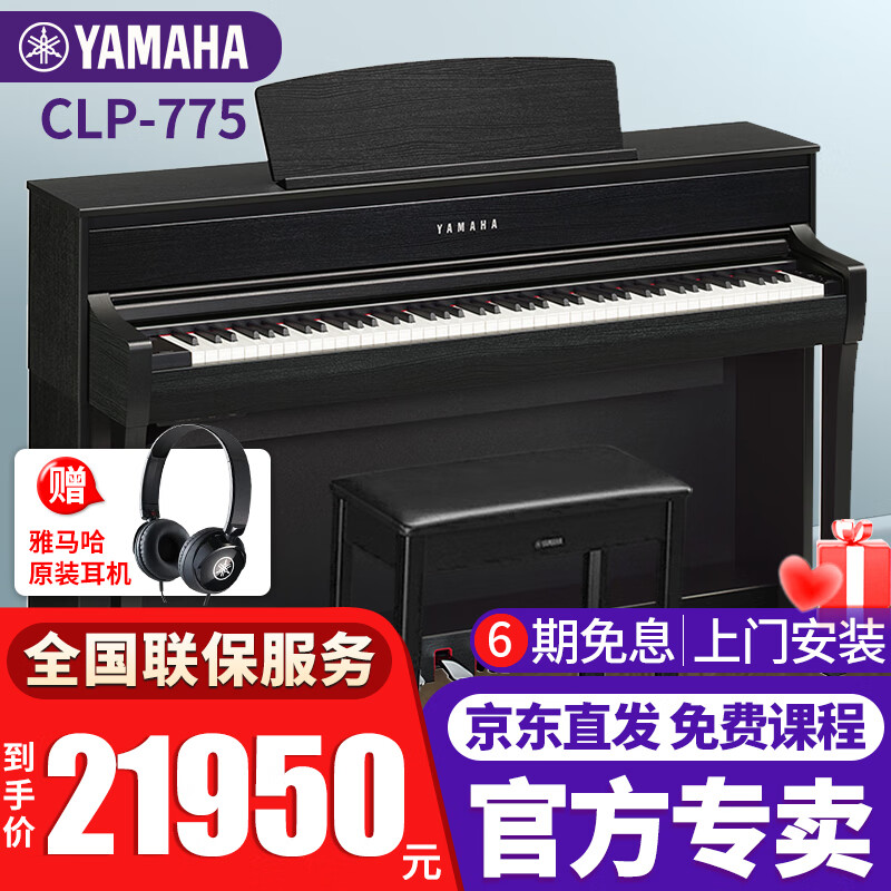 雅马哈（YAMAHA）电钢琴CLP745/775/785高端进口88键重锤成人儿童立式智能电子钢琴 CLP-775黑色官方标配+原装琴凳
