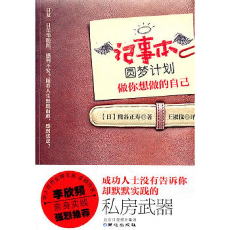 二手书9成新 记事本 圆梦计划(日)熊谷正寿 著,王淑仪 译