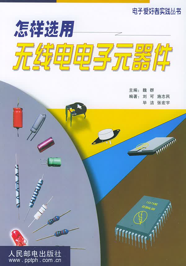 怎样选用无线电电子元器件【正版图书】