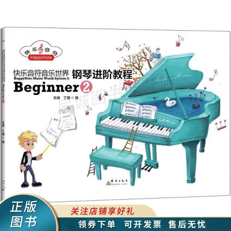 快乐音符音乐世界钢琴进阶教程beginner2【稀缺图书,放心购买】