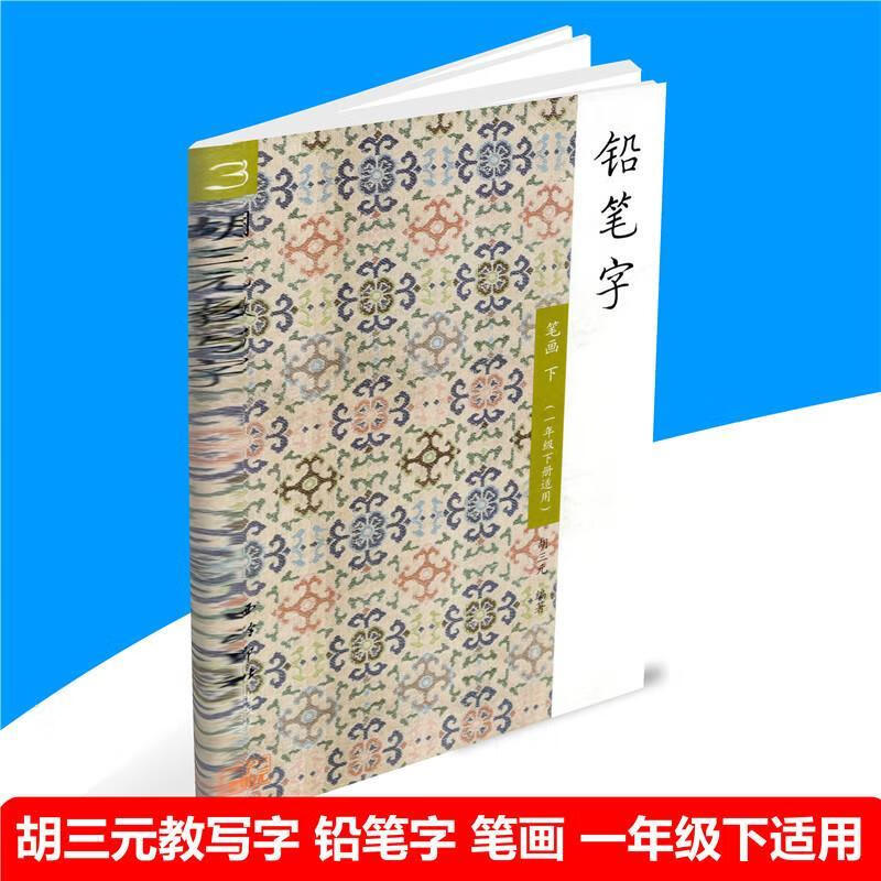 铅笔字3  9787550823334