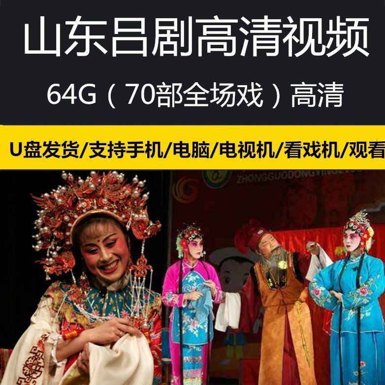 64G山东吕剧全场戏视频U盘全本戏整本戏曲全剧看戏剧MP4视频优盘 64GB
