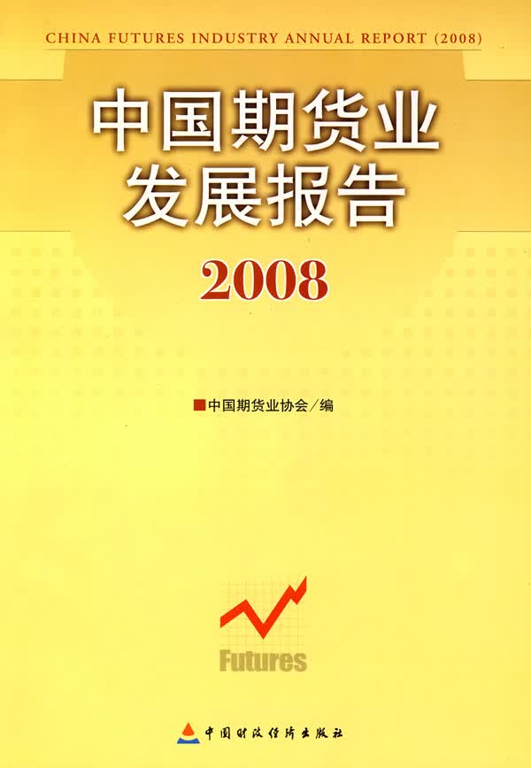 中国期货业发展报告2008【正版图书】