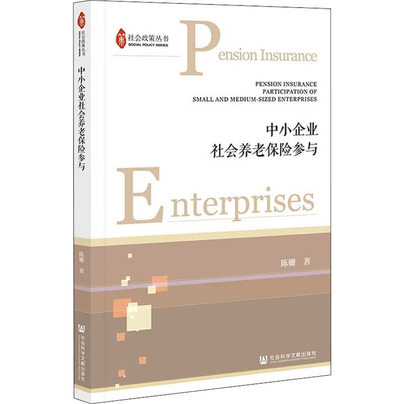 中小企业社会养老保险参与
