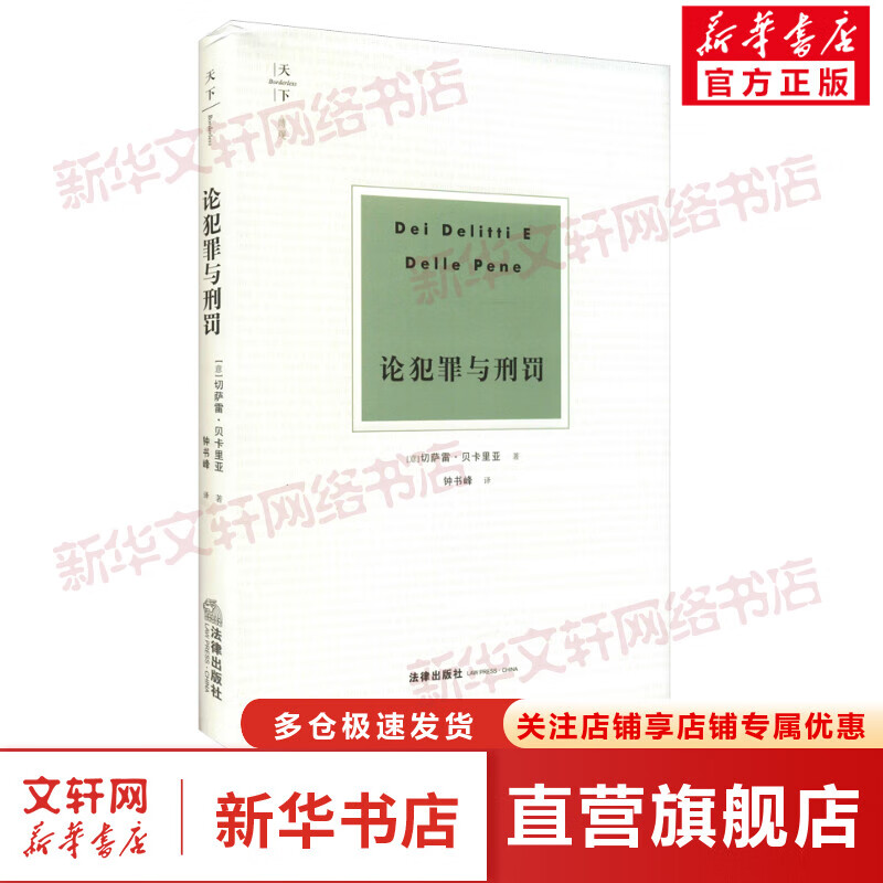论犯罪与刑罚 图书