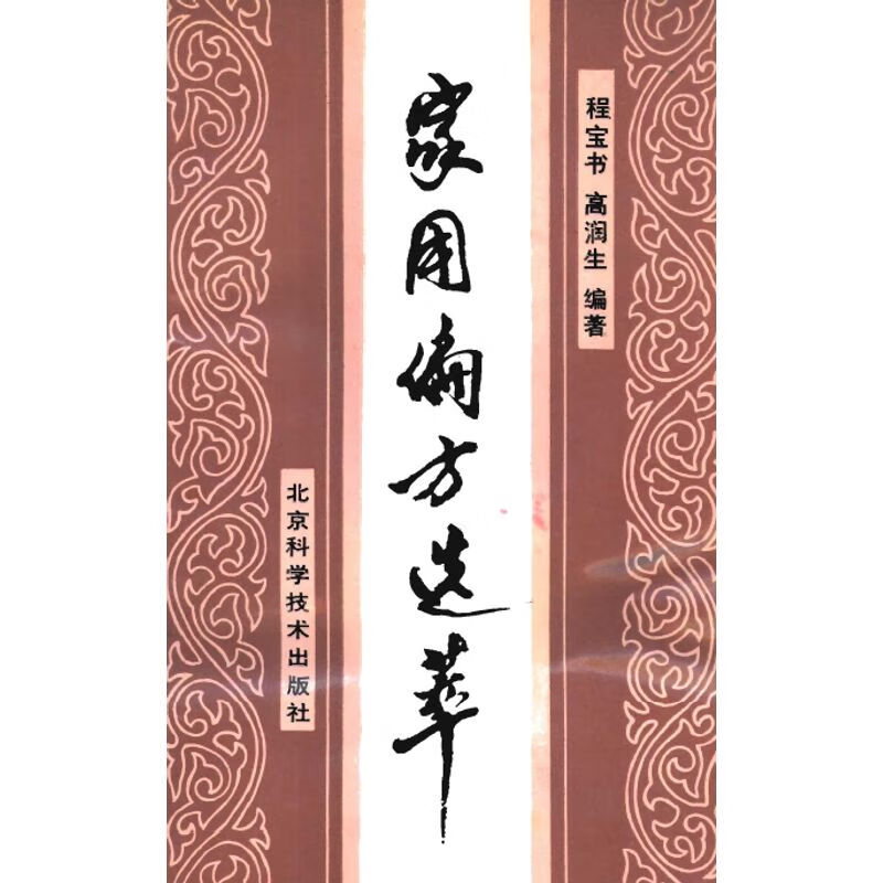 家用偏方选萃 扁桃体炎胃下垂白喉乳蛾痔疮鸡眼等200余种偏方大全