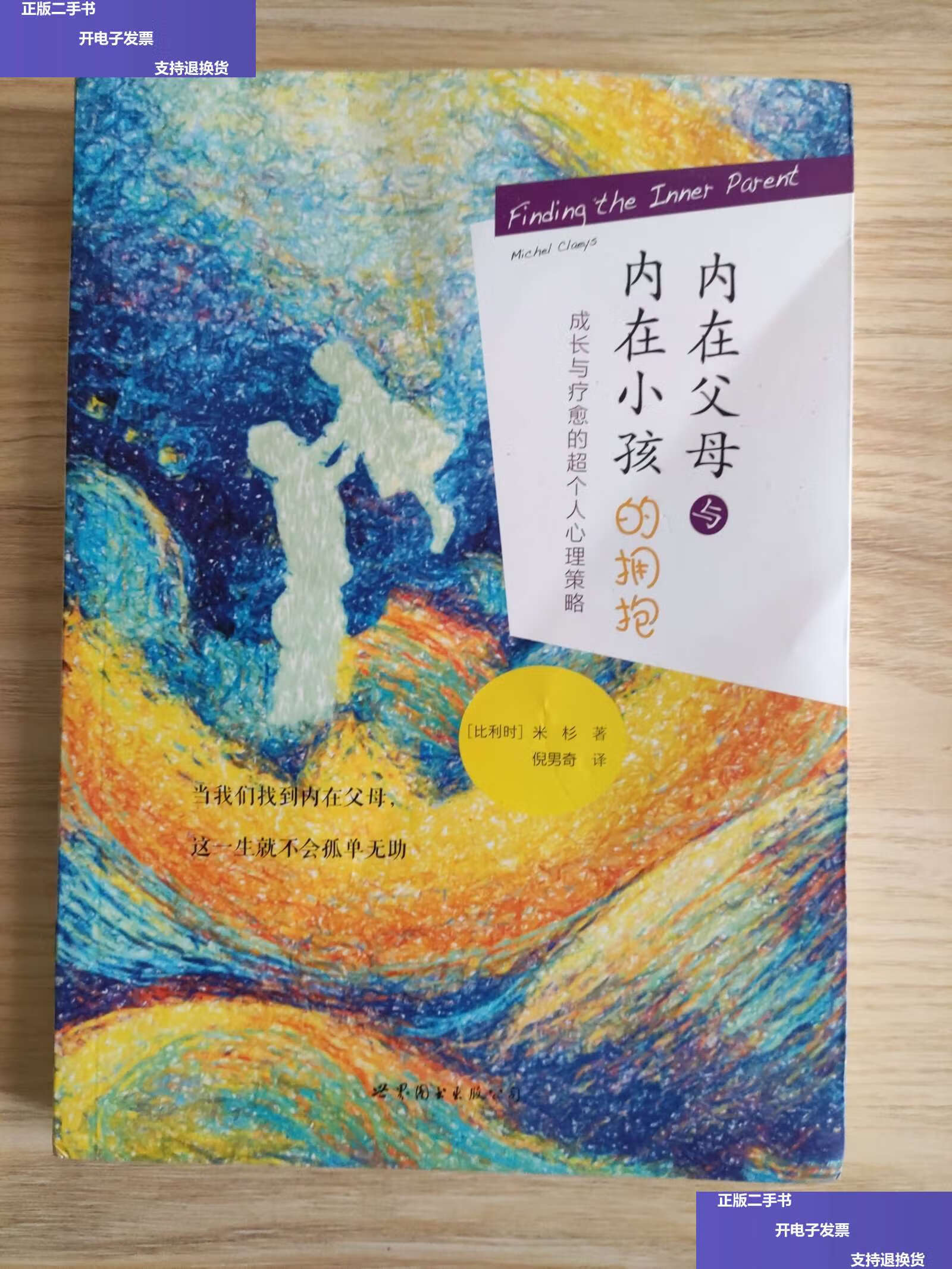 【二手9成新】内在父母与内在小孩的拥抱:成长与疗愈的超个人心理策略