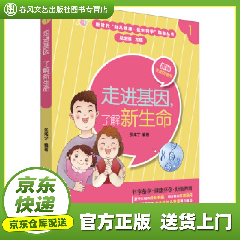 【正版图书 京东配送】走进基因，了解新生命 张咸宁 著 世界图书出版上海有限公司 978751926