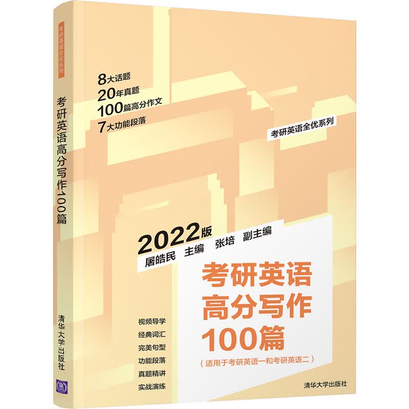 考研英语高分写作100篇 2022版 屠皓民 编 书籍