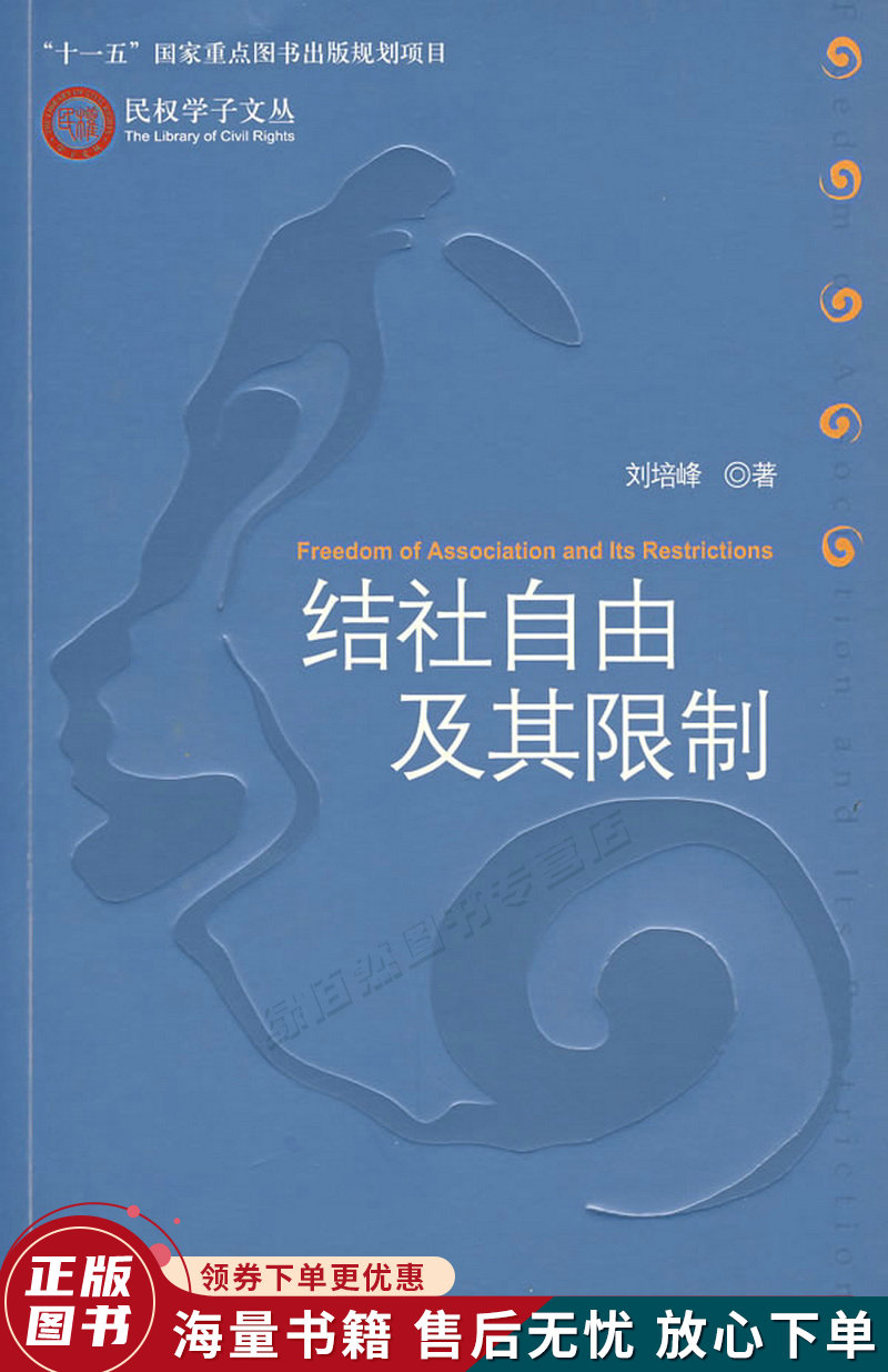 结社自由及其限制
