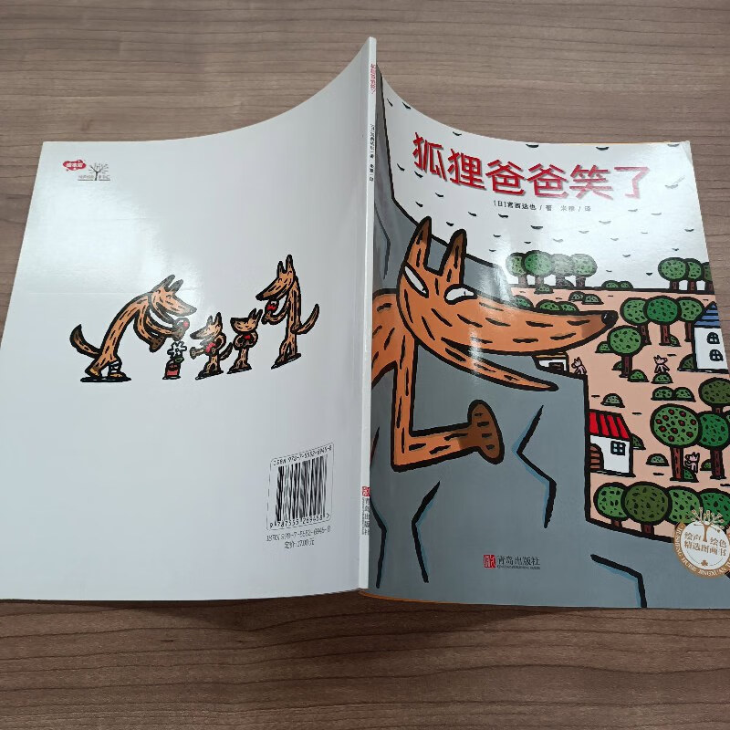 【绝版旧书】狐狸爸爸笑了/绘声绘色精选图画书 青岛出版社