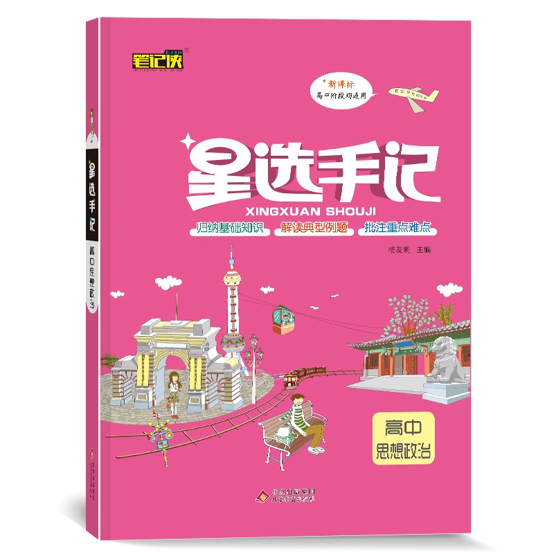 星选手记高中思想政治 教材同步训练名校批注难点高中总复习 2022新版全国通用