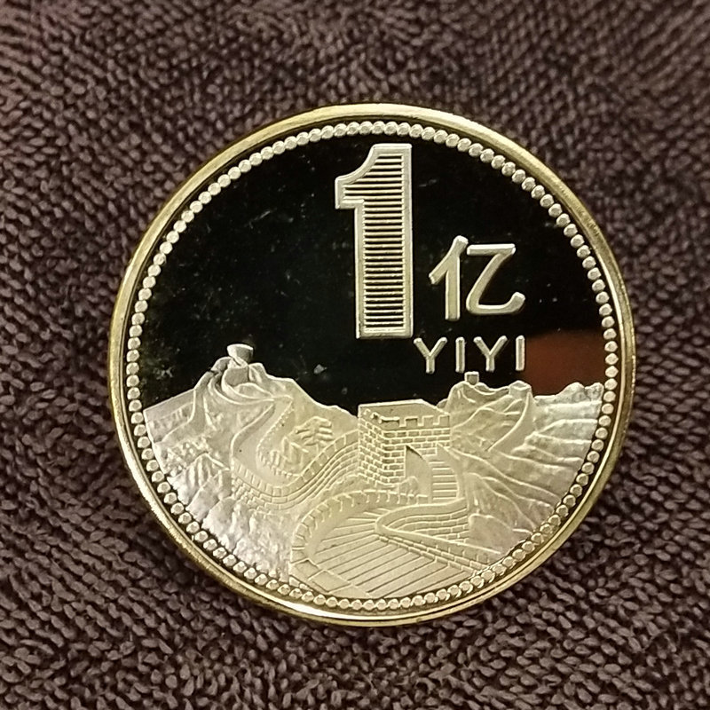 1亿元的硬币送你1一个亿元硬币沙雕生日礼物玩创意我需要小目标恶搞