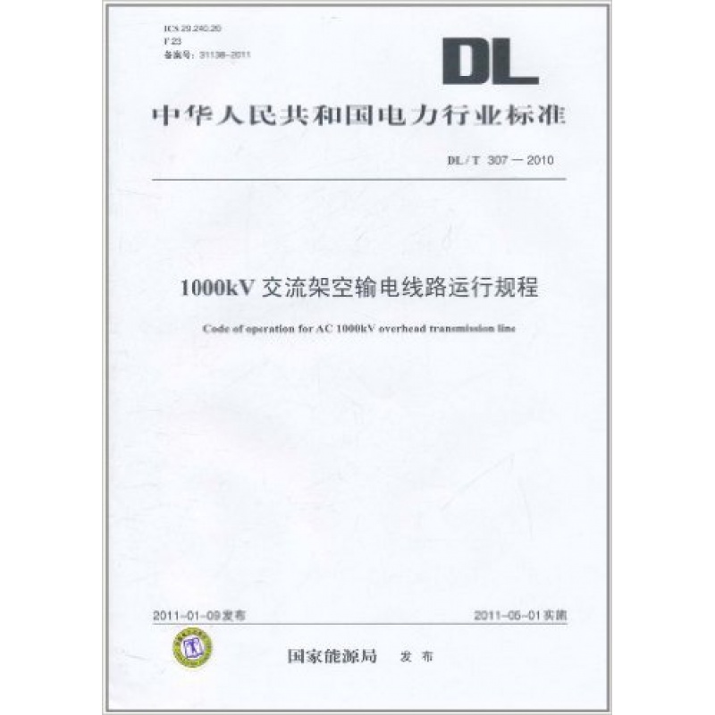 DL/T 307-2010 1000kV