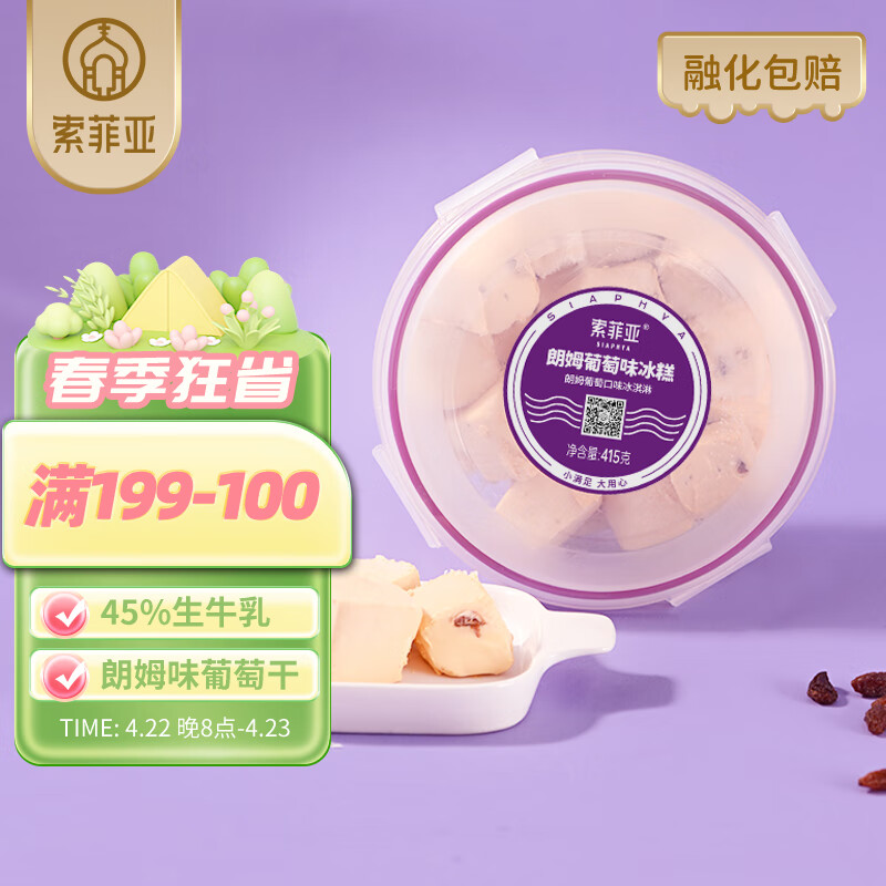 索菲亚冰淇淋 朗姆葡萄牛奶口味冰糕大碗冰激凌 雪糕冷饮 415g*1碗