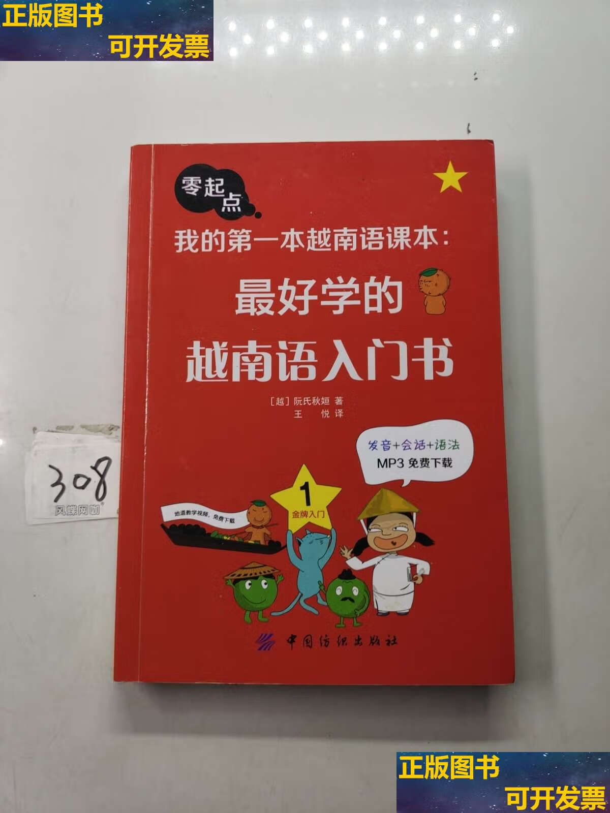 【二手书9成新】我的本越南语课本:学的越南语入门书 /阮氏秋姮 中国