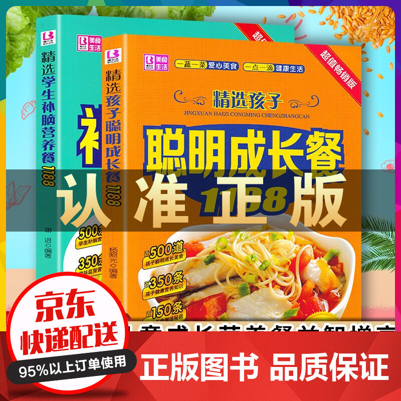 2册儿童食谱营养书 精选孩子聪明成长餐精选学生补脑营养餐1188儿童宝宝补钙补锌补铁食菜谱家常菜大全 儿童食谱营养书2册