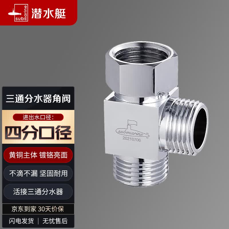 潜水艇（Submarine）FH1/2F*1/2M三通分水器一进二出主体黄铜分流器无开关4分活接高性价比高么？