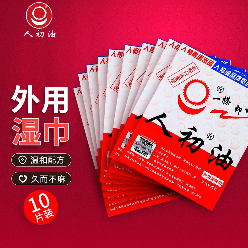 人初油湿巾 男性延时湿巾护理湿巾男用湿巾外用型迟油中草式湿巾男女