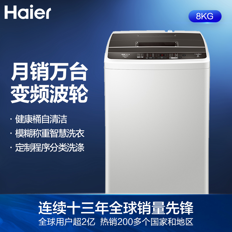 海尔（Haier)变频波轮洗衣机全自动 智能称重量衣进水 健康桶自洁 8KG EB80BM029
