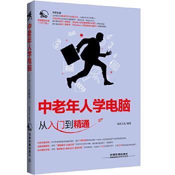 中老年人学电脑从入门到精通(含盘)【正版图书】