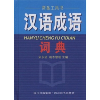 汉语成语词典 宋永培,端木黎明 著