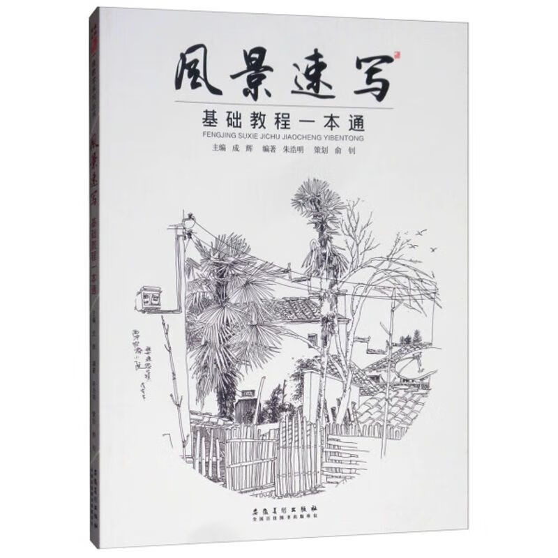 图书|一线教学系列丛书 风景速写基础教程一本通成辉,朱浩明