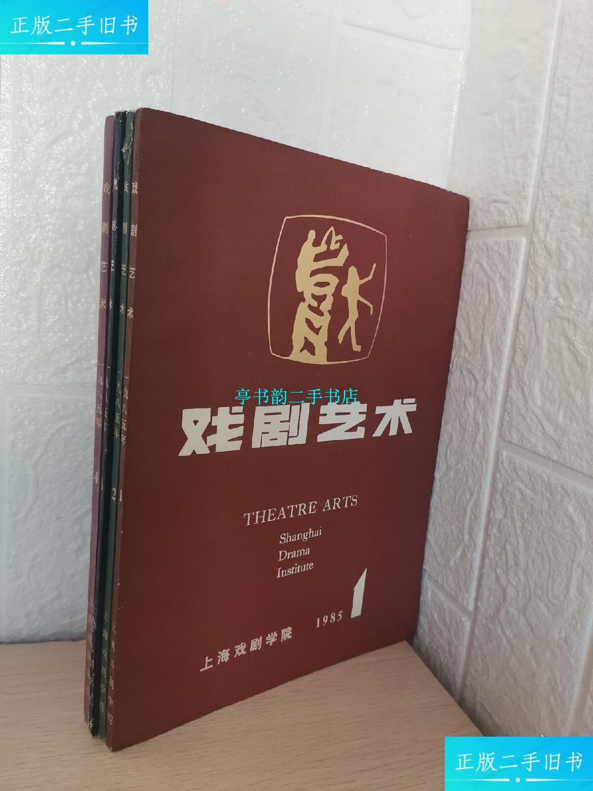 【二手9成新】戏剧艺术杂志1985一1,2,3,4 /上海戏剧学院 上海戏剧