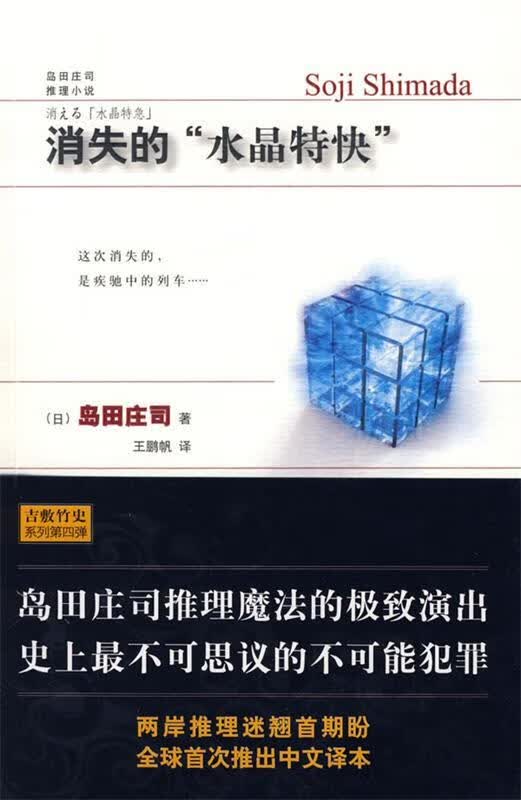 消失的“水晶特快” (日)岛田庄司著,王鹏帆译 新星出版社