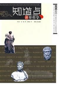 知道点世界哲学 李义天