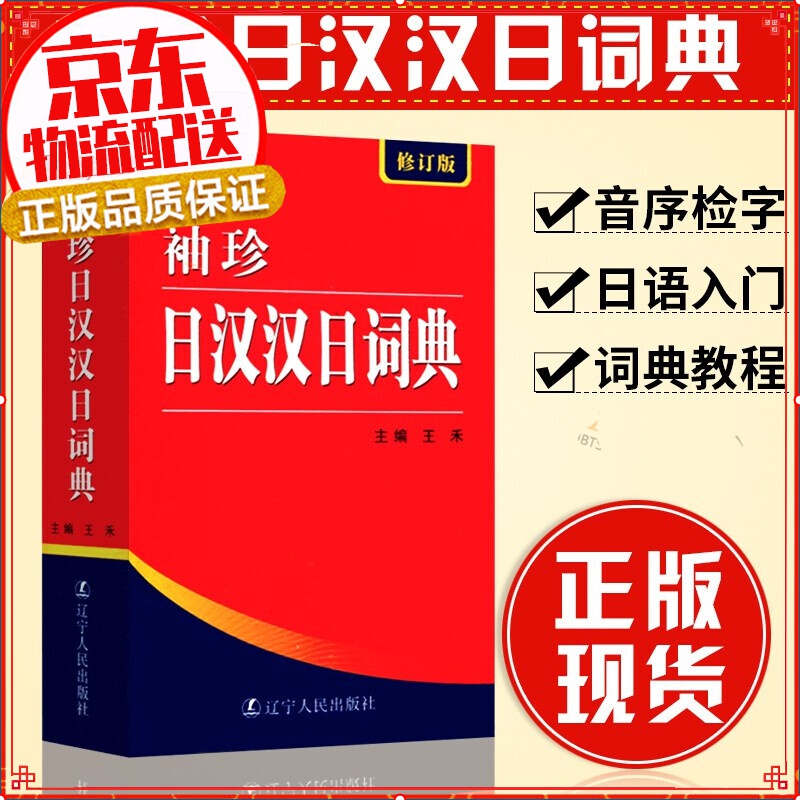 袖珍日汉汉日词典修订版 日语工具书日语入门零基础标准日本语日汉双解学习词典日汉汉日双语辞典