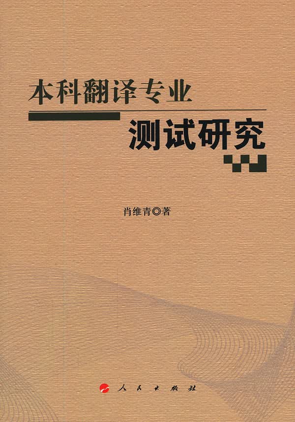 本科翻译专业测试研究 肖维青 9787010112145 人民出版社