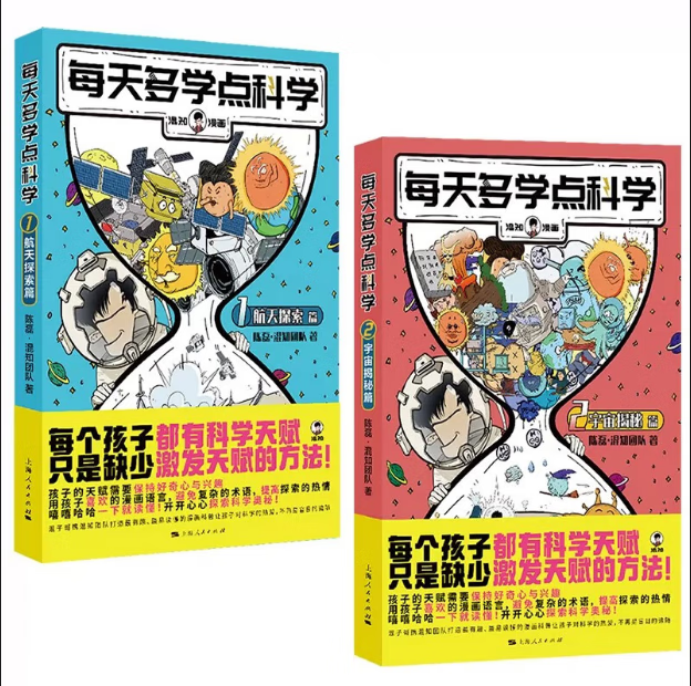 每天多学点科学 航天探索篇/宇宙揭秘篇 陈磊·混知团队 混知漫画系列儿童科普读物 上海人民出版社 每天多学点科学 全2本怎么看?
