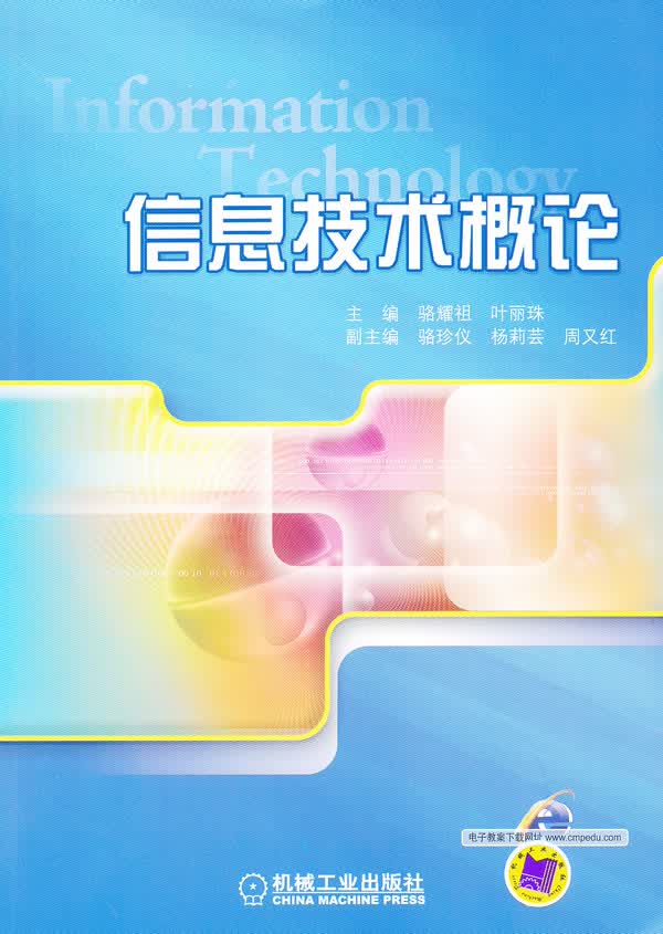 信息技术概论【正版图书】