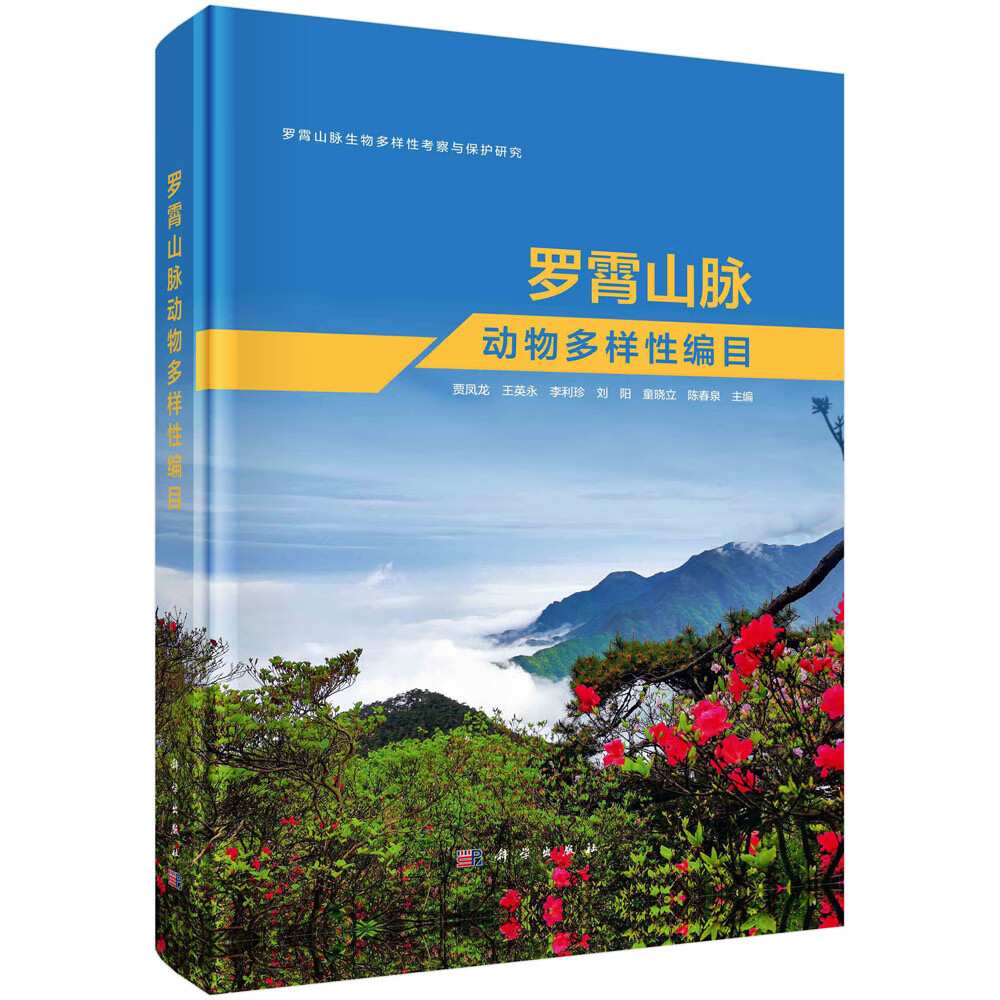 正版书籍 罗霄山脉动物多样性编目 贾凤龙等科学出版社9787030725424