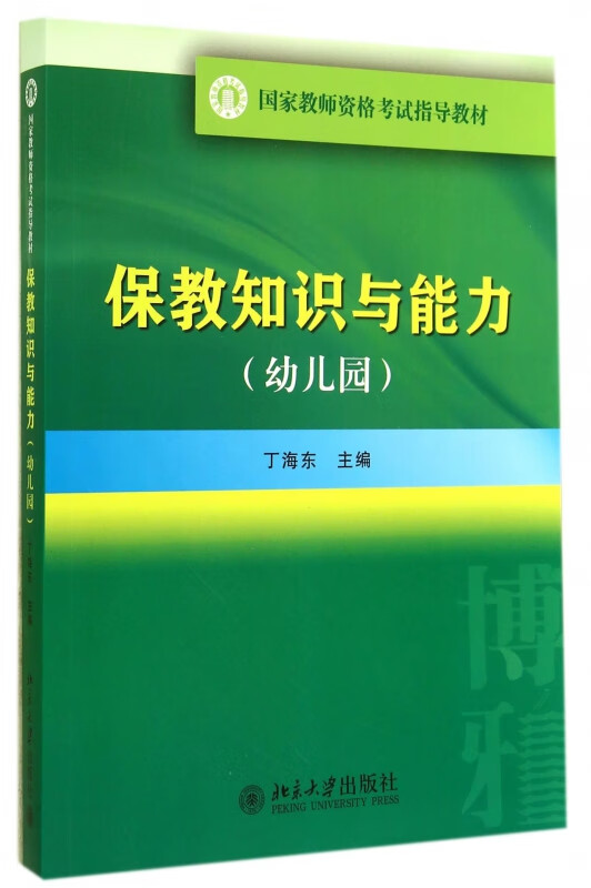 保教知识与能力(幼儿园国家教师资格考试指导教材)