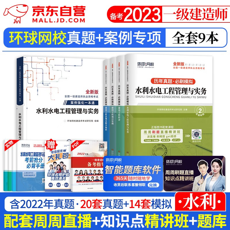 【单本包邮】一建教材2023 环球网校一建真题试卷+案例强化 水利水电9本 2023年一级建造师历年真题必刷模拟（官方正版）可搭一建网课视频课程精讲班口袋书讲义题库习题集龙炎飞通关百题讲坛