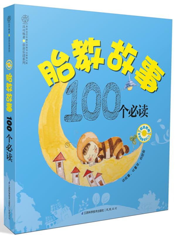 胎教故事100个必读【正版图书】