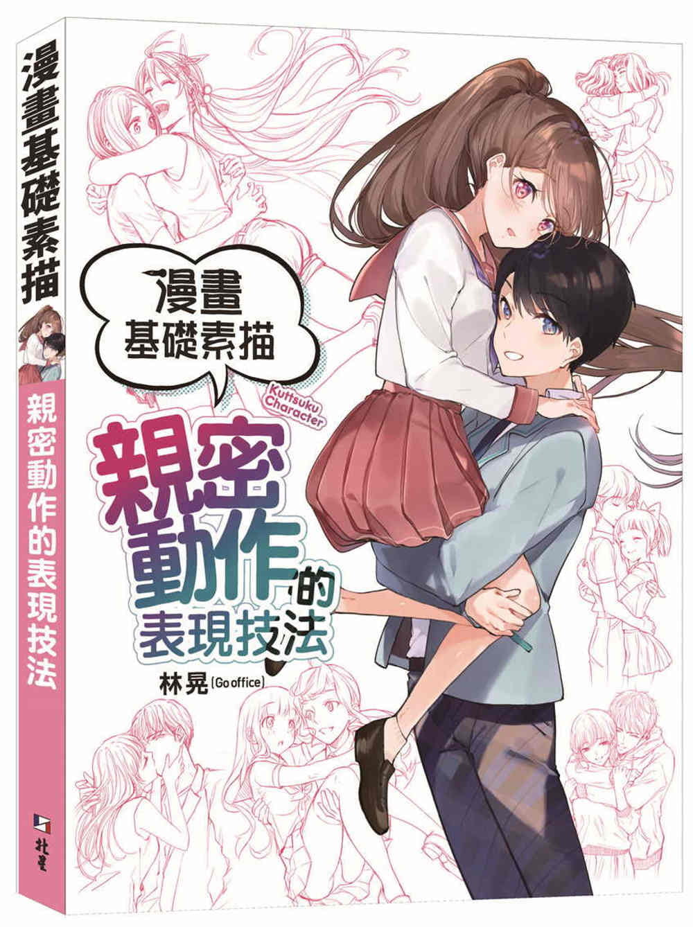 预售 林晃 漫画基础素描:密动作的表现技法 北星