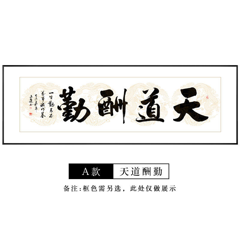 海纳百川字画客厅挂画天道酬勤书房装饰画厚德载物办公室书法挂画图案