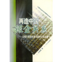 再造中国银企关系：论银行债权约束与国有企业治理——现代企业与市场研究丛书【正版图书】
