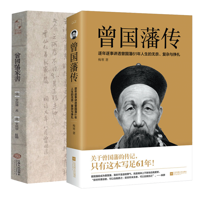 曾国藩传+曾国藩家书 共2册