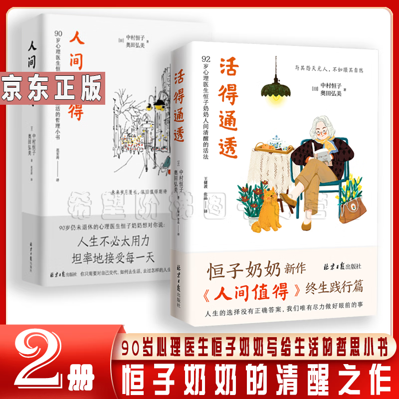 恒子奶奶励志2册 活得通透+人间值得 90岁心理医生恒子奶奶写给生活的哲思小书 《人间值得》终生践行篇