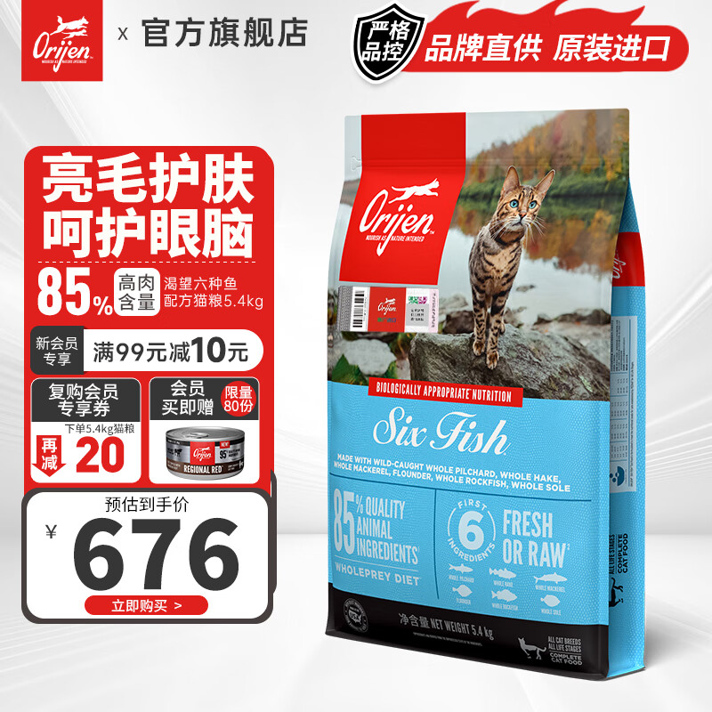 原始猎食渴望（ORIJEN）【品牌店】猫粮六种鱼高蛋白成幼猫全阶段猫粮 猫粮 5.4kg-效期25.4