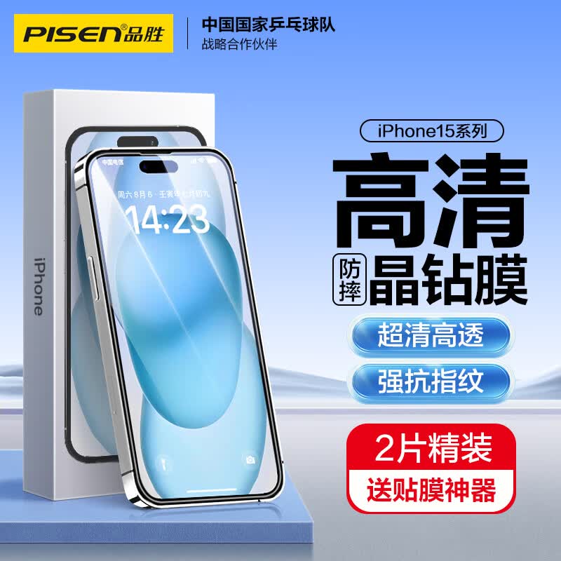 品胜 苹果15Plus钢化膜 iPhone15Plus手机膜无边全屏高清保护贴膜晶钻防摔防刮抗指纹前膜 2片装 带贴膜神器属于什么档次？