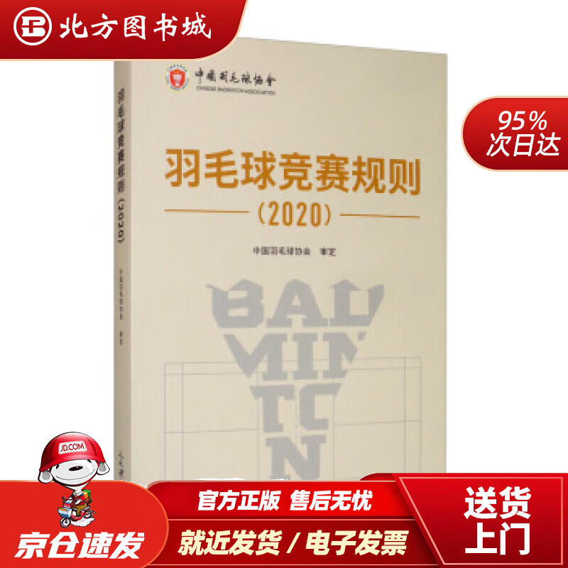 【正版现货】羽毛球竞赛规则（2020）中国羽毛球协会编人民体育出版社 北方图书城