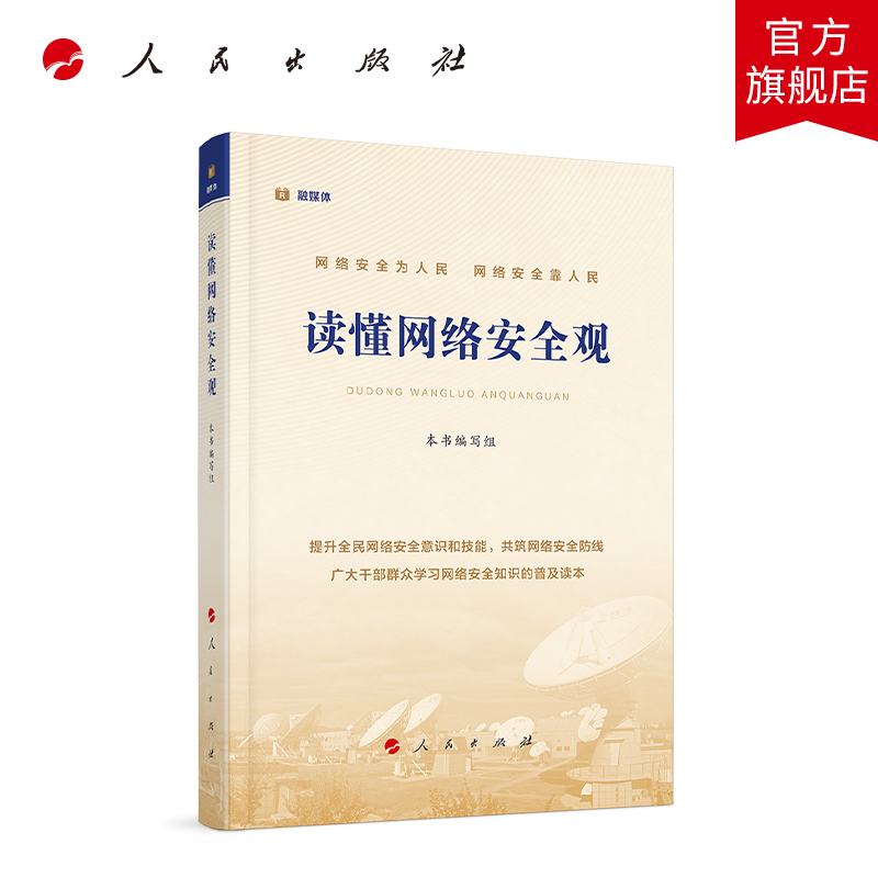 读懂网络安全观  人民出版社属于什么档次？