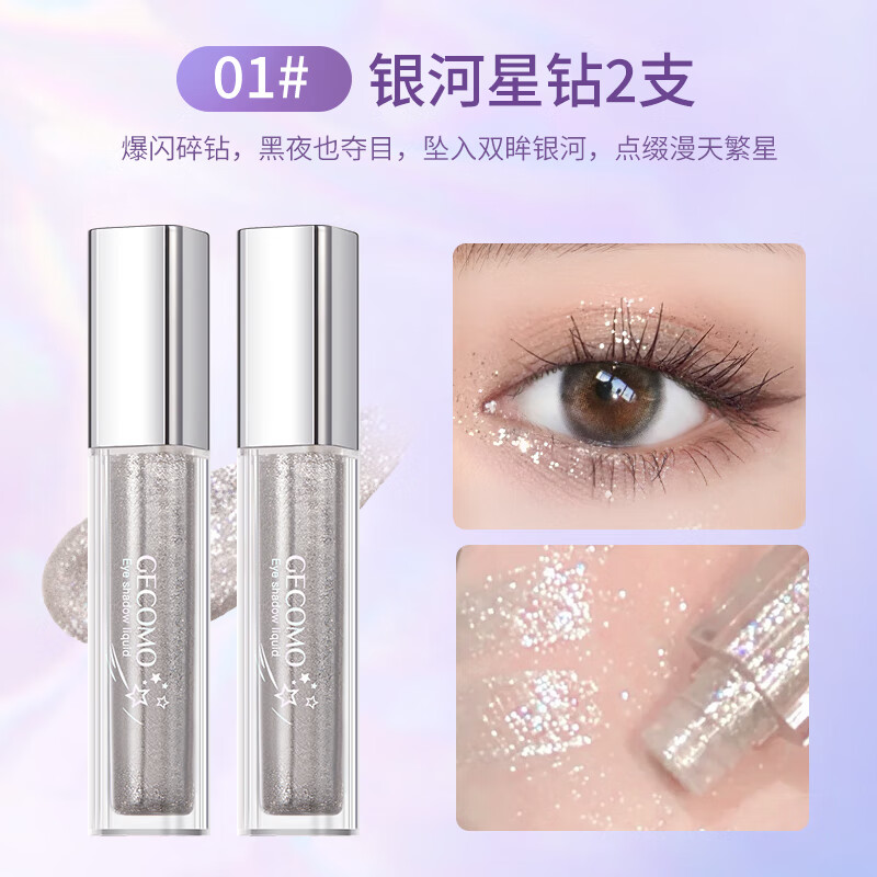 格蒙（GECOMO）液体眼影亮晶晶提亮细闪珠光亮片卧蚕笔一滴泪单色眼影液高光珠光 01# 银河星钻【2支装】