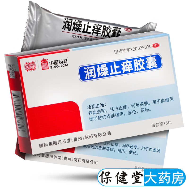 同济堂润燥止痒胶囊36粒 祛风止痒 皮肤瘙痒 痤疮 便秘养血滋阴祛风