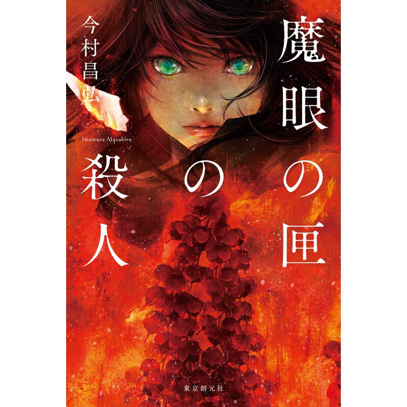 现货【外图日文推理】魔眼の匣の殺人魔眼匣的杀人 魔眼之匣杀人事件 尸人庄的杀人第二弹 今村昌弘 東京